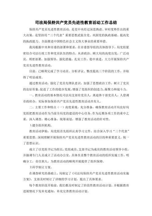 最新-司法局保持共产党员先进性教育活动工作总结 精品