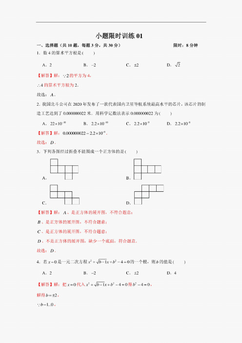 限时训练01-2021年中考数学选填题限时训练(广东专用)(解析版)