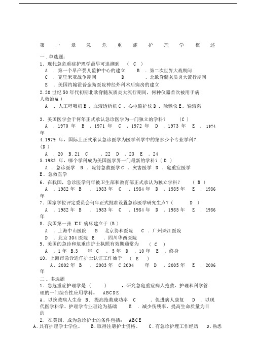 急危重症护理学章习题.doc