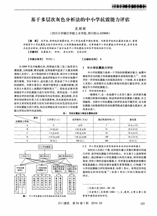 基于多层次灰色分析法的中小学抗震能力评估