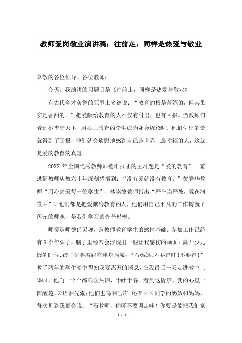 教师爱岗敬业演讲稿:往前走,同样是热爱与敬业