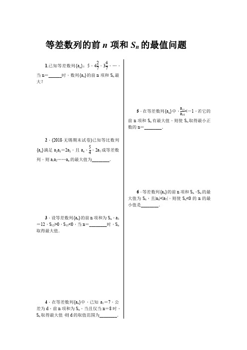 等差数列的前n项和Sn的最值问题专题