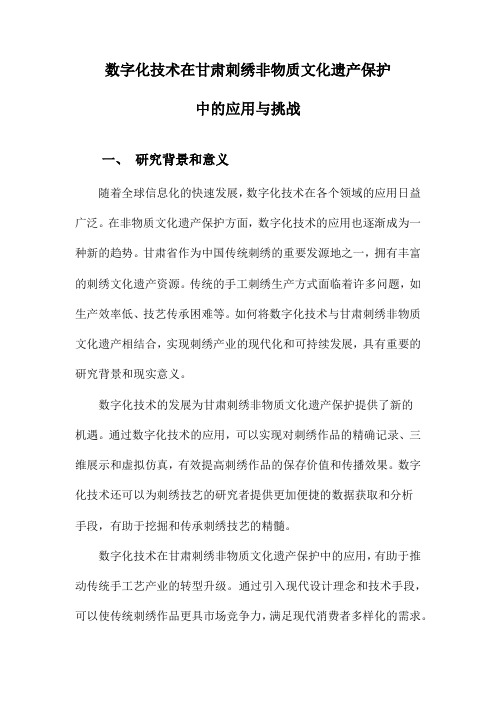 数字化技术在甘肃刺绣非物质文化遗产保护中的应用与挑战