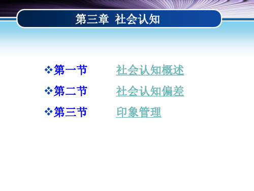 社会心理学  第三章 社会认知n