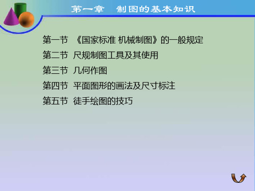 第一节国家标准机械制图的一般规定第二节尺规制图工