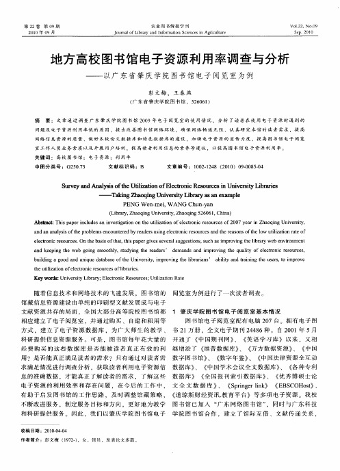 地方高校图书馆电子资源利用率调查与分析——以广东省肇庆学院图书馆电子阅览室为例