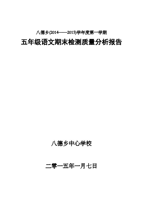五年级语文质量分析报告