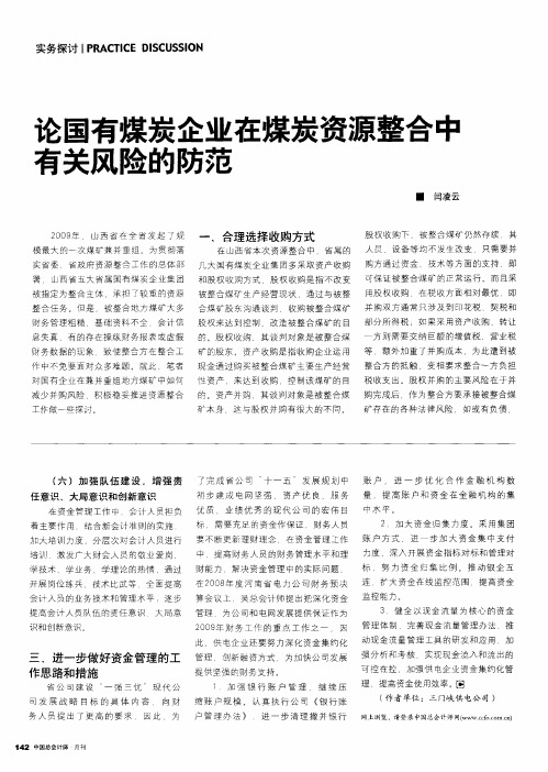 论国有煤炭企业在煤炭资源整合中有关风险的防范