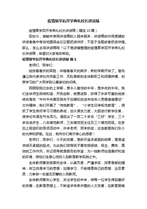 疫情复学后开学典礼校长讲话稿