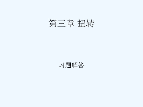 第3章习题答案