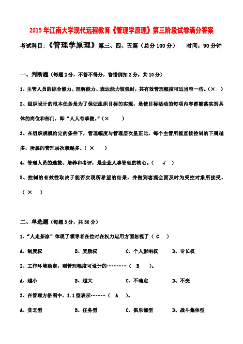 2015年江南大学现代远程教育《管理学原理》第三阶段试卷满分答案