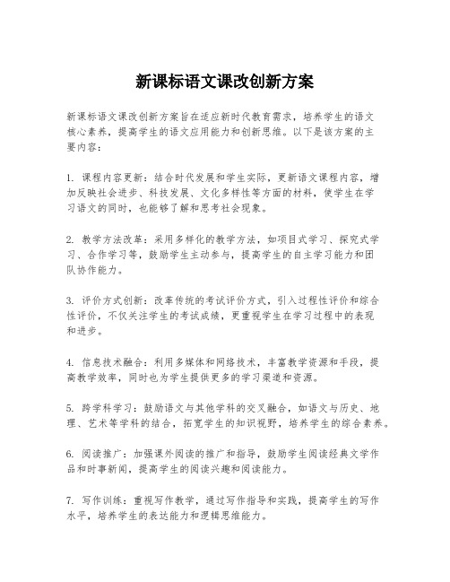 新课标语文课改创新方案