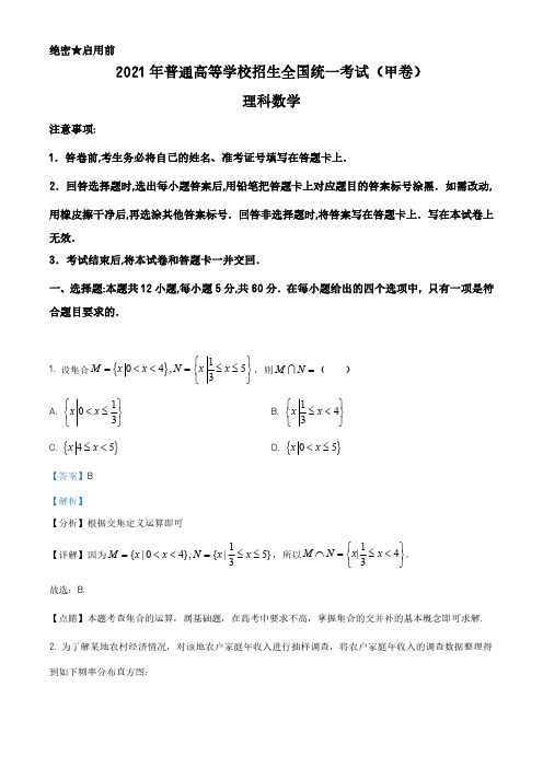 2021年高考全国甲卷数学(理)真题(答案+解析版)