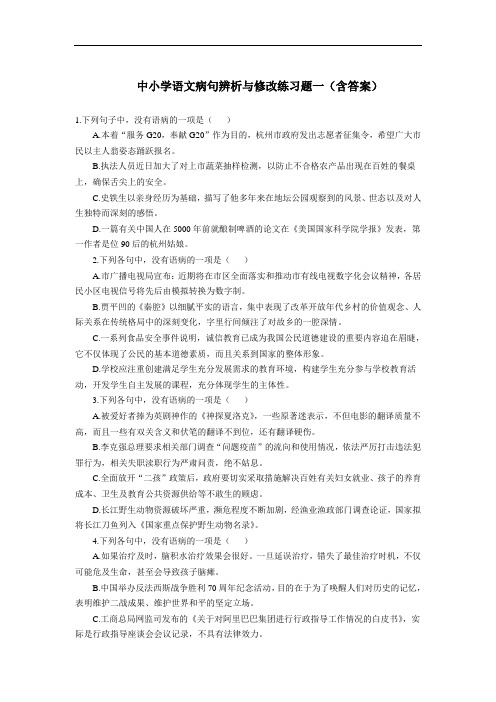 中小学语文病句辨析与修改练习题一(含答案)