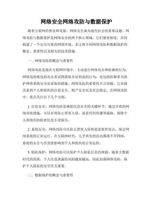 网络安全网络攻防与数据保护