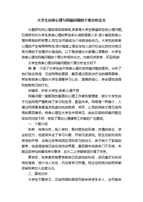 大学生自卑心理与网瘾问题的个案分析论文