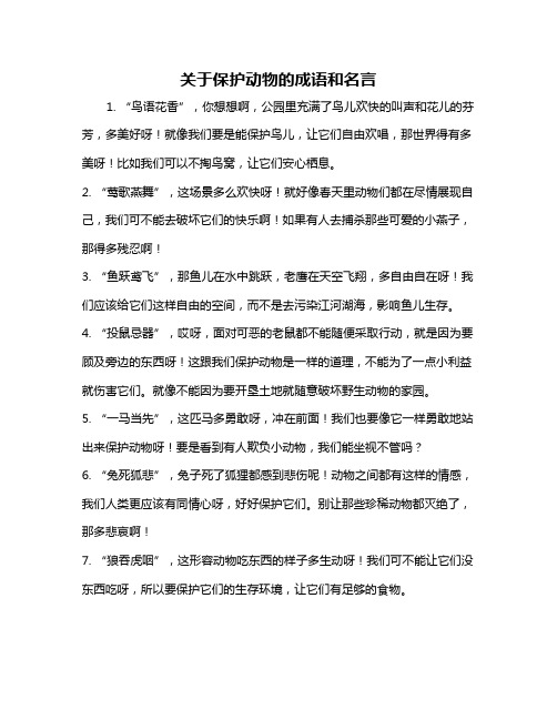 关于保护动物的成语和名言