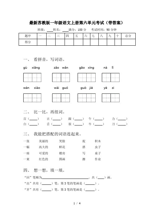 最新苏教版一年级语文上册第六单元考试(带答案)