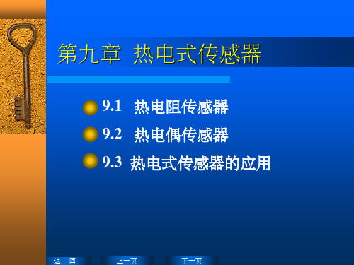 热电式传感器ppt课件