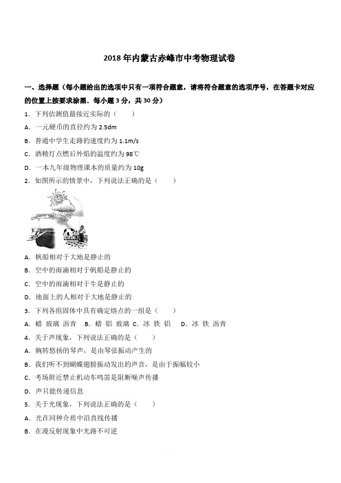 内蒙古赤峰市2018年中考物理试题及答案解析