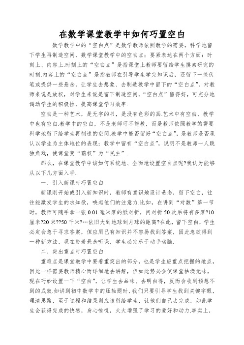 在数学课堂教学中如何巧置空白