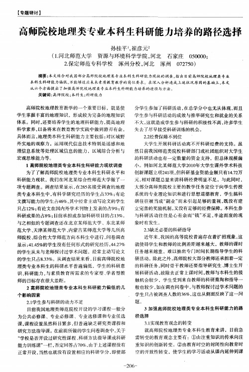 高师院校地理类专业本科生科研能力培养的路径选择