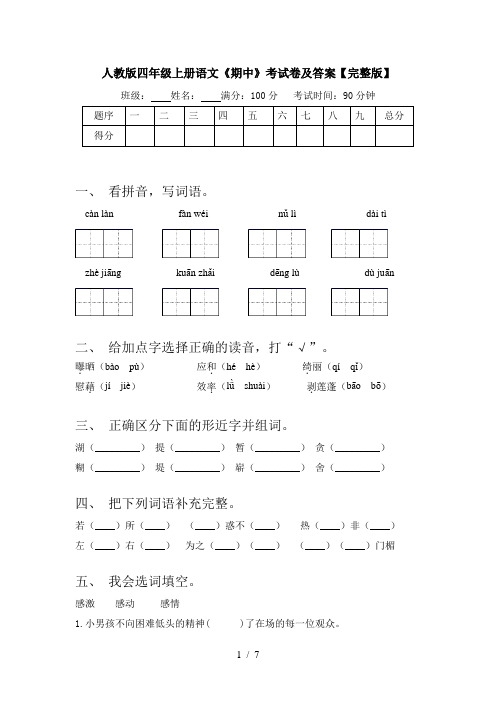 人教版四年级上册语文《期中》考试卷及答案【完整版】