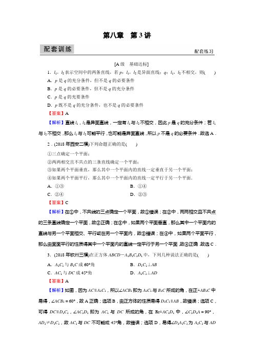 高考备考指南文科数学第8章第3讲空间点、线、面的位置关系