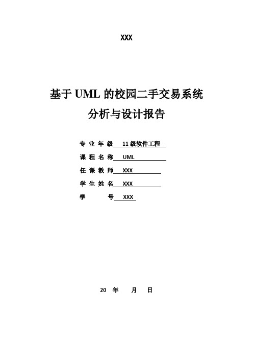 UML实践报告--校园二手交易系统