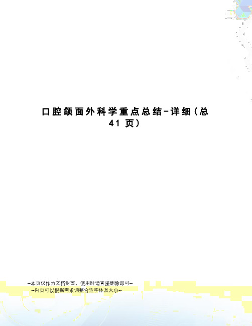 口腔颌面外科学重点总结-详细