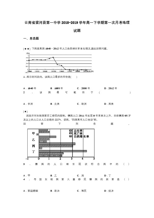 云南省梁河县第一中学2018-2019学年高一下学期第一次月考地理试题