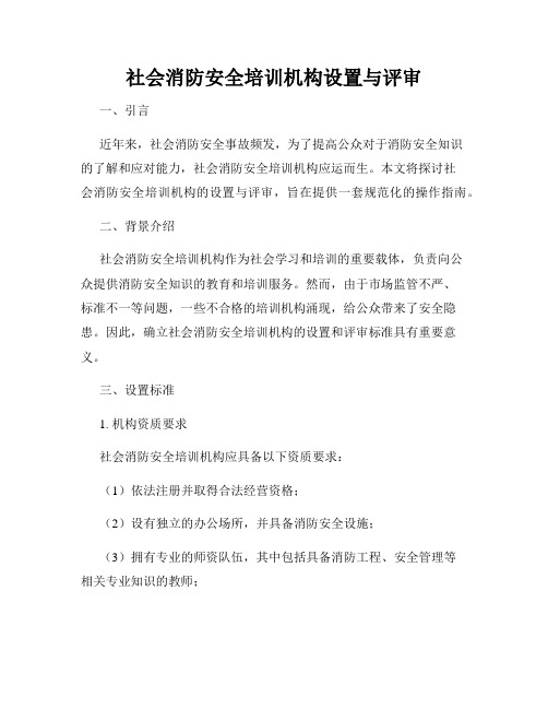 社会消防安全培训机构设置与评审