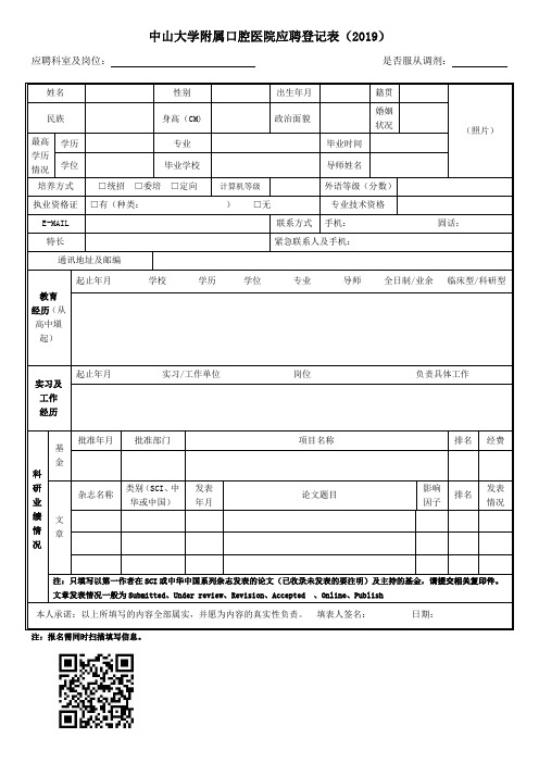 中山大学附属口腔医院应聘登记表2019