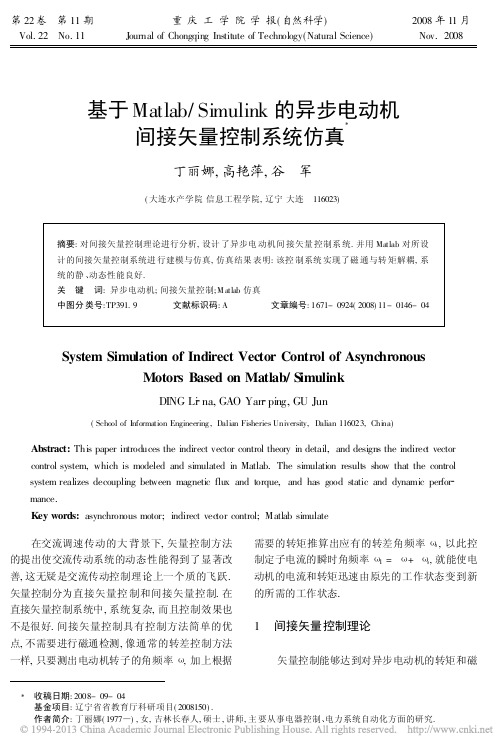 14-基于Matlab_Simulink的异步电动机间接矢量控制系统仿真