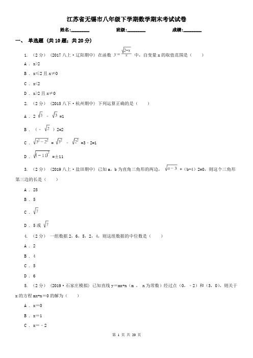 江苏省无锡市八年级下学期数学期末考试试卷