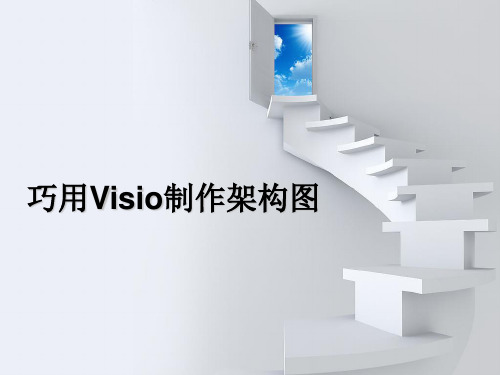 巧用VISIO制作架构图