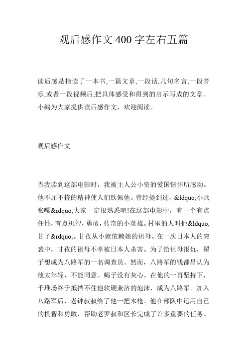 观后感作文400字左右五篇