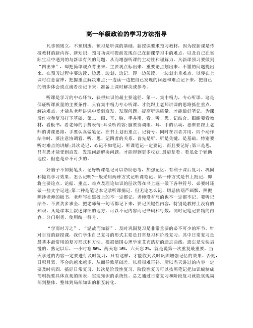 高一年级政治的学习方法指导