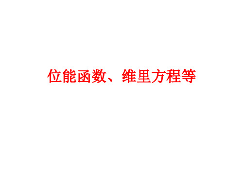 位能函数等.ppt