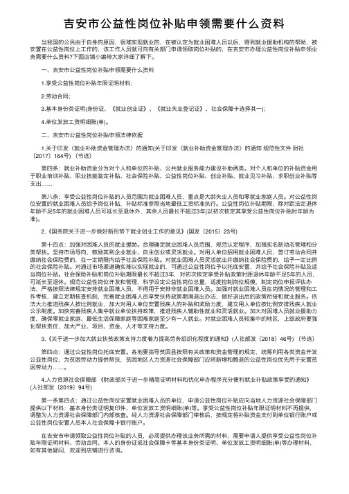 吉安市公益性岗位补贴申领需要什么资料