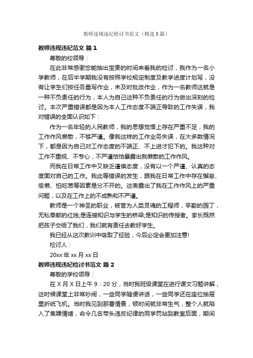 教师违规违纪检讨书范文（精选8篇）