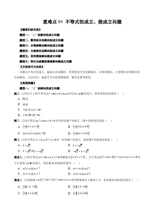 重难点04不等式恒成立能成立问题(六大题型)(原卷版)