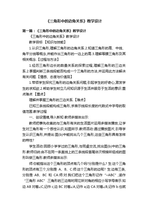 《三角形中的边角关系》教学设计