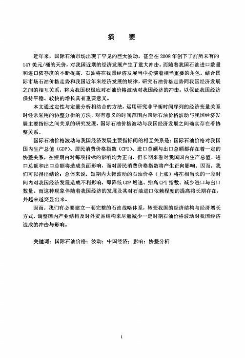 (世界经济专业优秀论文)国际石油价格波动对我国经济的影响及其对策研究