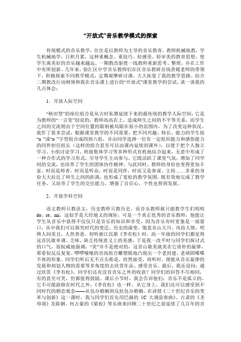 “开放式”音乐教学模式的探索