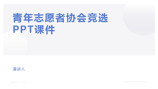 青年志愿者协会竞选PPT课件