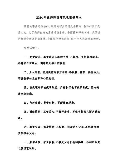 2024年教师师德师风承诺书范本（三篇）