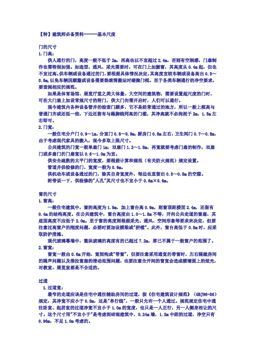 建筑师必备资料------基本尺度