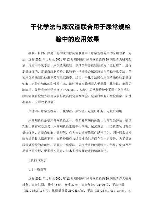 干化学法与尿沉渣联合用于尿常规检验中的应用效果