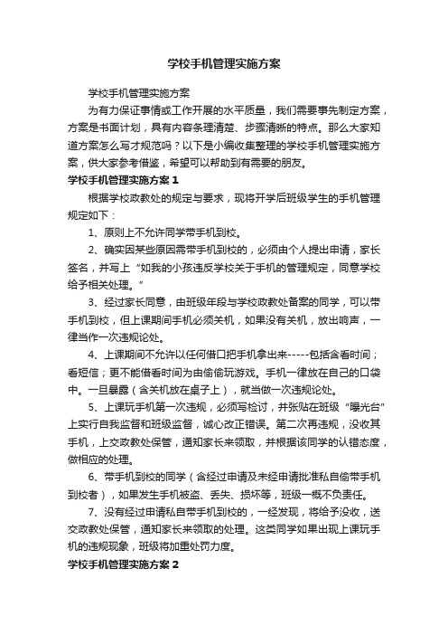 学校手机管理实施方案